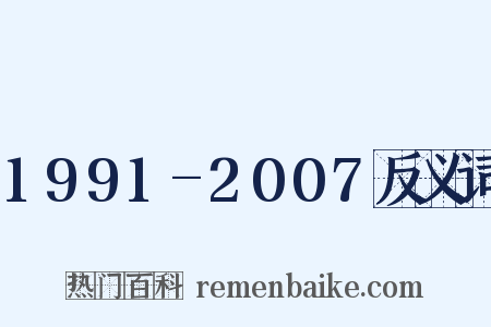 1991-2007反义词是什么意思的图片